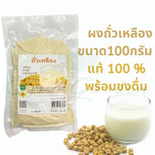 นมถั่วเหลืองผง ผงนมถั่วเหลือง นมถั่วเหลือง ชนิดผงชงพร้อมดื่ม organic100% ละลายง่าย หวานธรรมชาติ ขนาด100 กรัม