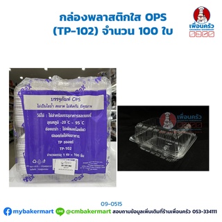 กล่องพลาสติกใส OPS (TP-102) จำนวน 100 ใบ (09-0515)