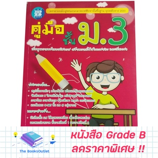 [Grade B]  หนังสือ คู่มือชั้น ม.3 [E23]
