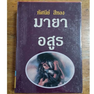 มายาอสูร : ทัศนีย์ สีทอง
