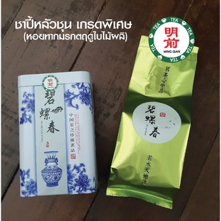 ชาปี้หลัวชุน明前(ก่อนเช็งเม้ง-เกรดพิเศษ)1ใน10สุดยอดชาจีน