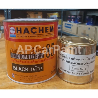 ฮาเคมโคลทาร์อีพ๊อกซี่ 85 HACHEM COAL TAR EPOXY (ชุดเล็ก  สีดำ)