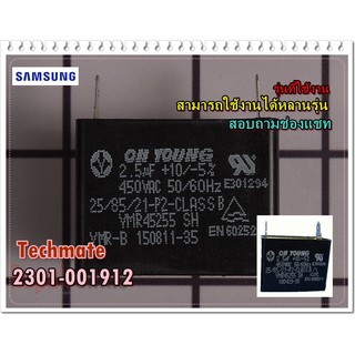 อะไหล่ของแท้/แคปสตาร์ทแอร์ซัมซุง/SAMSUNG/C-FILM,LEAD;2.5,-25to+85C,450V,5%,37x18x/2301-001912