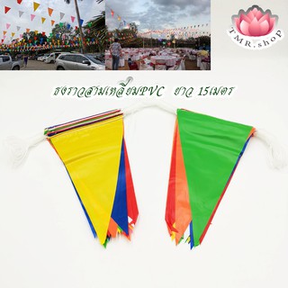 ธงราว ธงราว7สี ธงราวpvc ยาว15เมตร​30ผืน ประดับงานต่างๆ