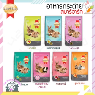 🐶🌸Pet4You🌸🐱SmartHeart 1 kg สมาร์ทฮาร์ท อาหารกระต่าย และสัตว์ฟันแทะ กระต่าย แกสบี้