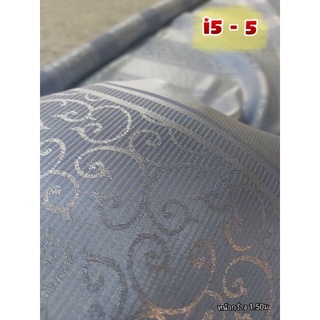 JK CURTAIN ผ้ารหัส I  5-5 (ไอ 5 - 5) หน้ากว้าง 60"(1.50 ม.) #ผ้าม่าน #ผ้าหลา #ผ้าเมตร #ผ้าราคาถูก(ขายเป็นหลา)