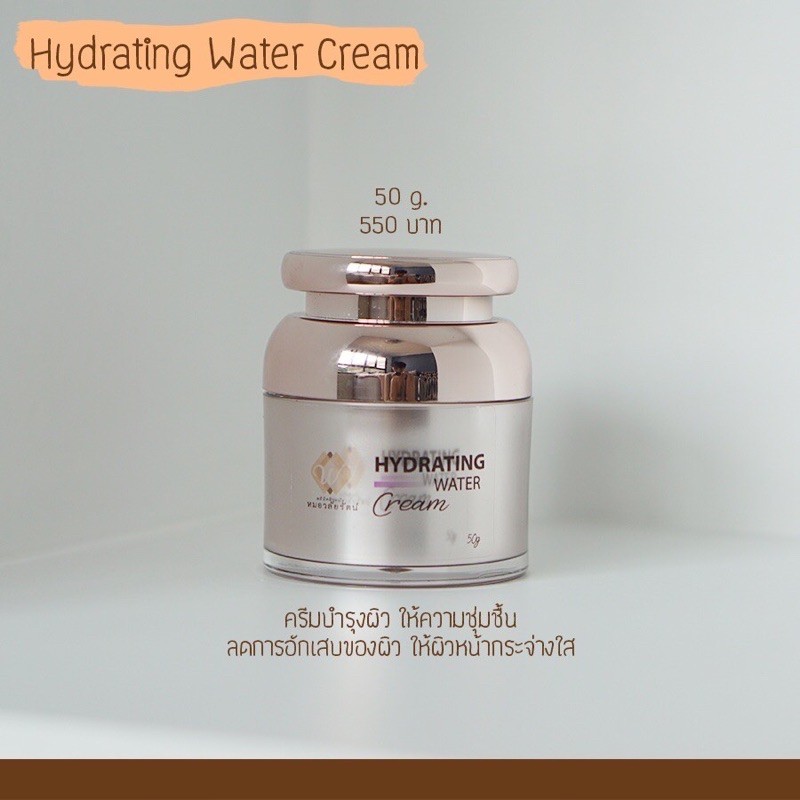 ไฮเดรตติ้งวอเตอร์ครีม Hydrating water cream หมอวลัยรัตน์