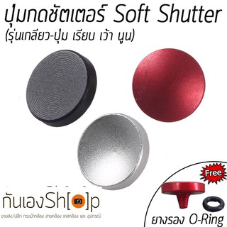 ปุ่มกดชัตเตอร์ Soft Shutter Release Button + แถมฟรี O-Ring