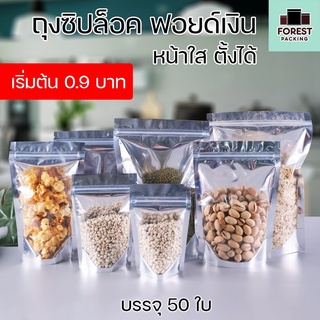 ถุงซิปล็อค ถุงฟอยด์ หน้าใส หลังสีเงิน ตั้งได้ ( 50 ใบ ) - Forestpacking