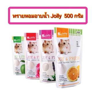 ทรายอาบน้ำแฮมสเตอร์ Jolly  500 กรัม (จัดส่งแบบคละกลิ่น)