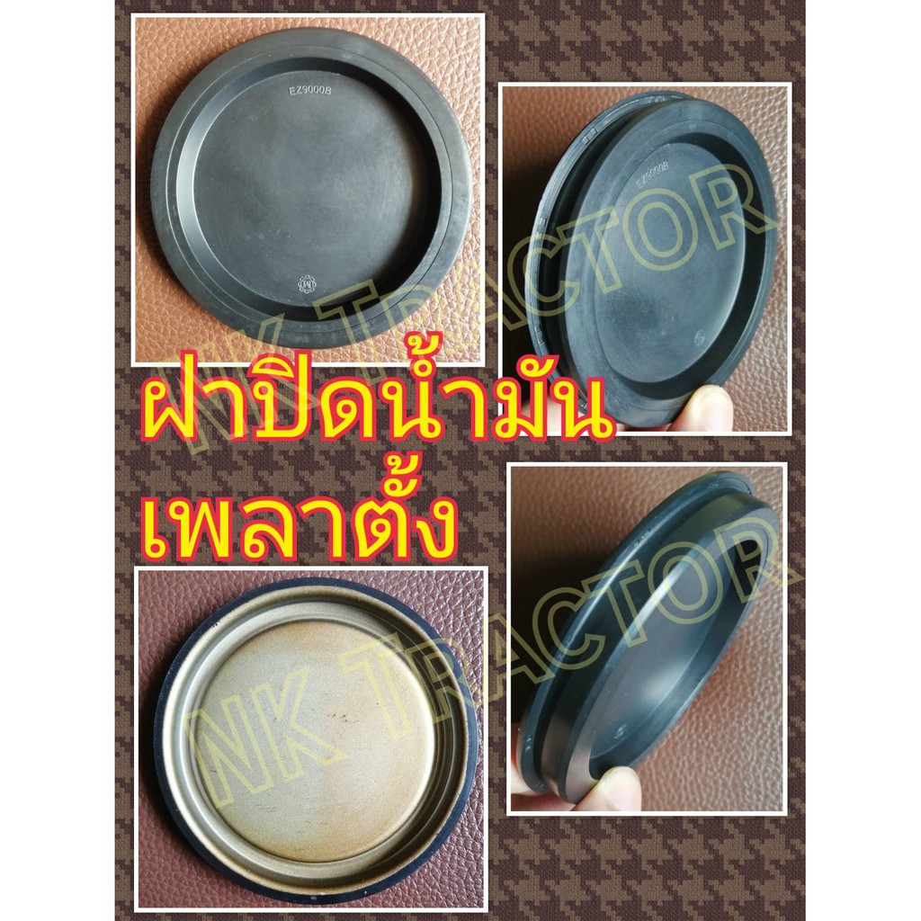 M5000 MU4902 MU5501 MU5702 M6040 M7040 ฝาปิดน้ำมันล้อหน้าโฟร์วิล (ฝาปิดน้ำมันเพลาตั้ง ฝาซีล ปลั๊กอุด)