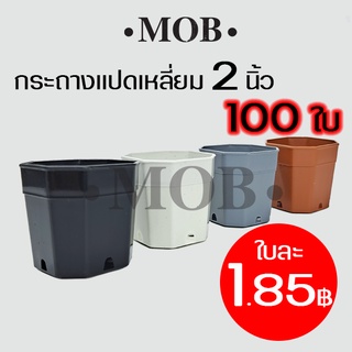 MOB กระถางแปดเหลี่ยม 2 นิ้ว 100 ใบ กระถางแคคตัส กระถางพลาสติก