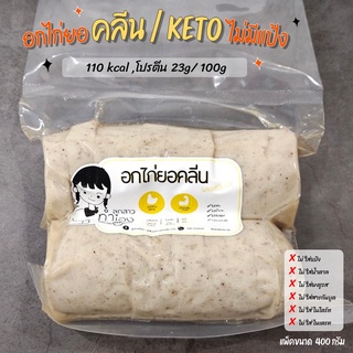 อกไก่ยอ 🐔 110 kcal /100g 〰️ คลีน | คีโต ทานได้ ❌ ไม่ใส่แป้ง ❌ ไม่ใส่น้ำตาล ✨ ขนาด 400 กรัม ✨ ใช้เครื่องปรุง Low sodium