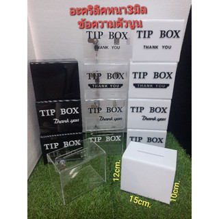 กล่องTip box กล่องอะคริลิคใส่เงิน