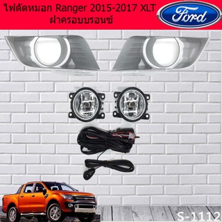 ไฟตัดหมอก/สปอร์ตไลท์ ฟอร์ด เรนเจอร์ Ford Ranger 2015-2017 XLT ฝาครอบบรอนซ์