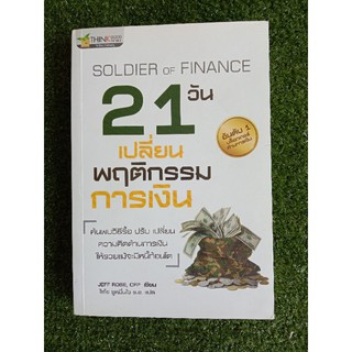 21 วันเปลี่ยนพฤติกรรมการเงิน (010)