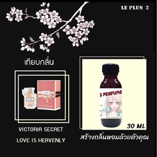 หัวเชื้อน้ำหอมเทียบ แบรนด์ VICTORIA  กลิ่น LOVE IS HEAVENLYหัวเชื้ออย่างดีไม่ผสมแอลกอฮอลส์