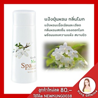 แป้งฝุ่น ทาตัว กิฟฟารีน กลิ่นดอกโมก สปา เพอร์ฟูม ทัลค์ แป้งหอมเนื้อเนียนละเอียด ประทินทั่วเรือนร่าง กลิ่นหอมสดชื่น ตลอด