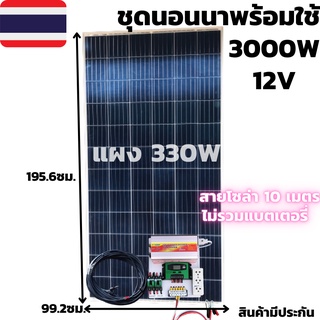 ชุดนอนนาพร้อมใช้ 12V/3000W ชุดโซล่าชาร์จเจอร์ 30A (ไม่รวมแบต) แผง 330 วัตต์ พร้อมสายโซล่าเซลล์ 10 เมตร สินค้าในไทย