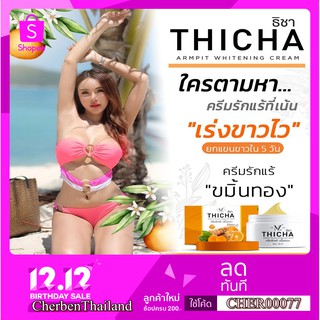 รักแร้ขมิ้นทอง ธิชา ครีมรักแร้ขมิ้นทอง THICHA  Vitamin C+ กลูต้าไวท์เทนนิ่ง ครีมทารักแร้ ใต้วงแขน หนังไก่ 1กระปุก30กรัม