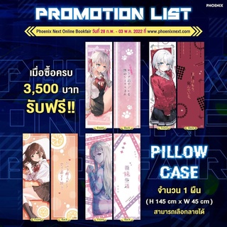 Pillow Case ปลอกหมอนข้าง ขนาด 145 x 45 cm 4 แบบ จาก Phoenix Next คุณอาเรีย นักสืบตายแล้ว โกนหนวดไปทำงาน น้องสาวจำเป็น