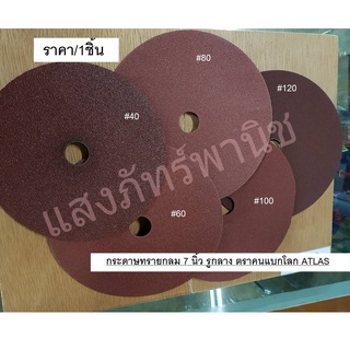 กระดาษทรายกลม 7 นิ้ว รูกลาง หลังเรียบ  เบอร์24/40/60/80/100/120 ตราคนแบกโลก ATLAS (ราคา/1ชิ้น)