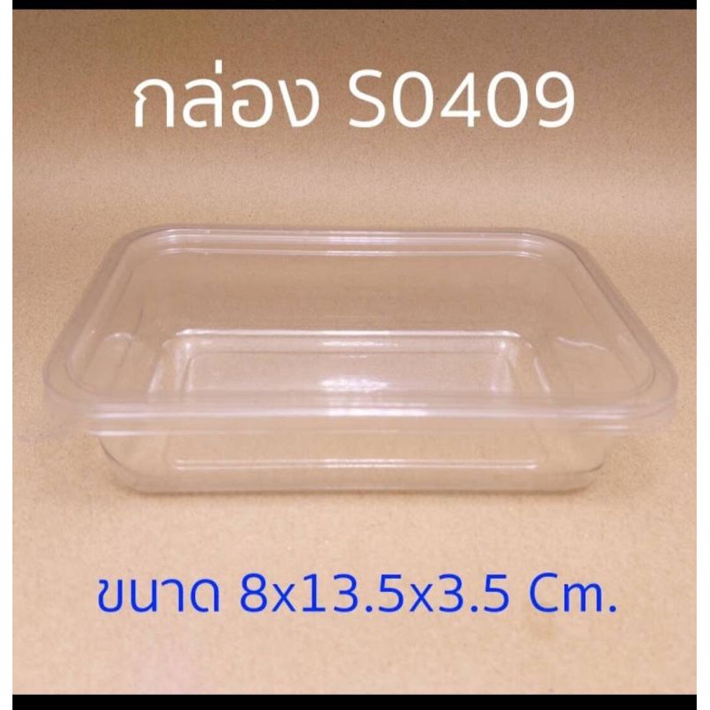 กล่องS0409 (50  ชุด) (ถาด+ฝา) !!โปรดอ่านรายละเอียดก่อนสั่ง!!
