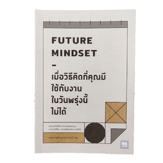 Future Mindset เมื่อวิธีคิดที่คุณมีใช้กับงานวันพรุ่งนี้ไม่ได้ #NII