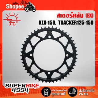 JOMTHAI สเตอร์หลัง KLX-150, D-TRACKER125-150 (EX) 428 สีดำ