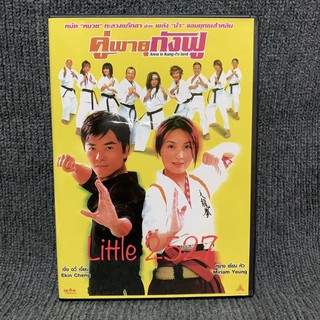 Anna in Kungfuland / คู่พายุกังฟู (DVD)