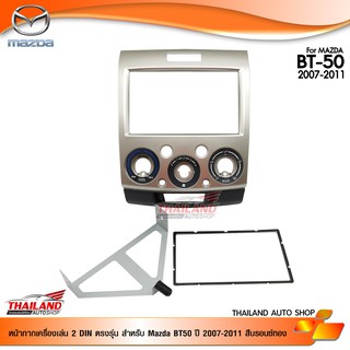 หน้ากากเครื่องเล่น 2DIN ตรงรุ่น สำหรับ Mazda BT50 ปี 2007-2011 สีบรอนซ์ทอง