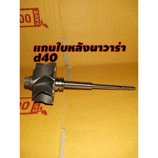 แกนใบหลังนาวาร่า d40