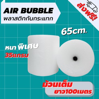 [ส่งฟรี] Air Bubble 65 CM x 100 M (หนา35 แกรม) พลาสติกกันกระแทก ความหนาเลือกได้ แอร์บับเบิ้ล กันกระแทก บับเบิ้ล