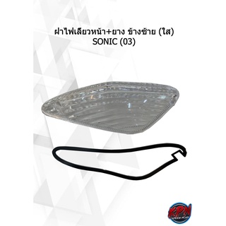 ฝาไฟเลี้ยวหน้า+ยาง ข้างซ้าย-ขวา (ใส) SONIC (03)