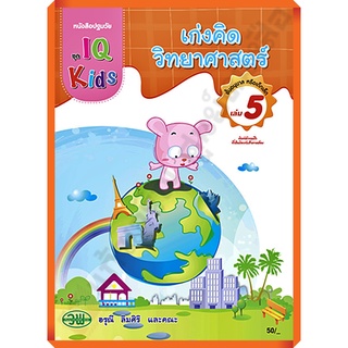 หนังสือปฐมวัย เก่งคิดวิทยาศาสตร์ชั้นอนุบาล เล่ม5 /200128000005101 #วัฒนาพานิช(วพ)