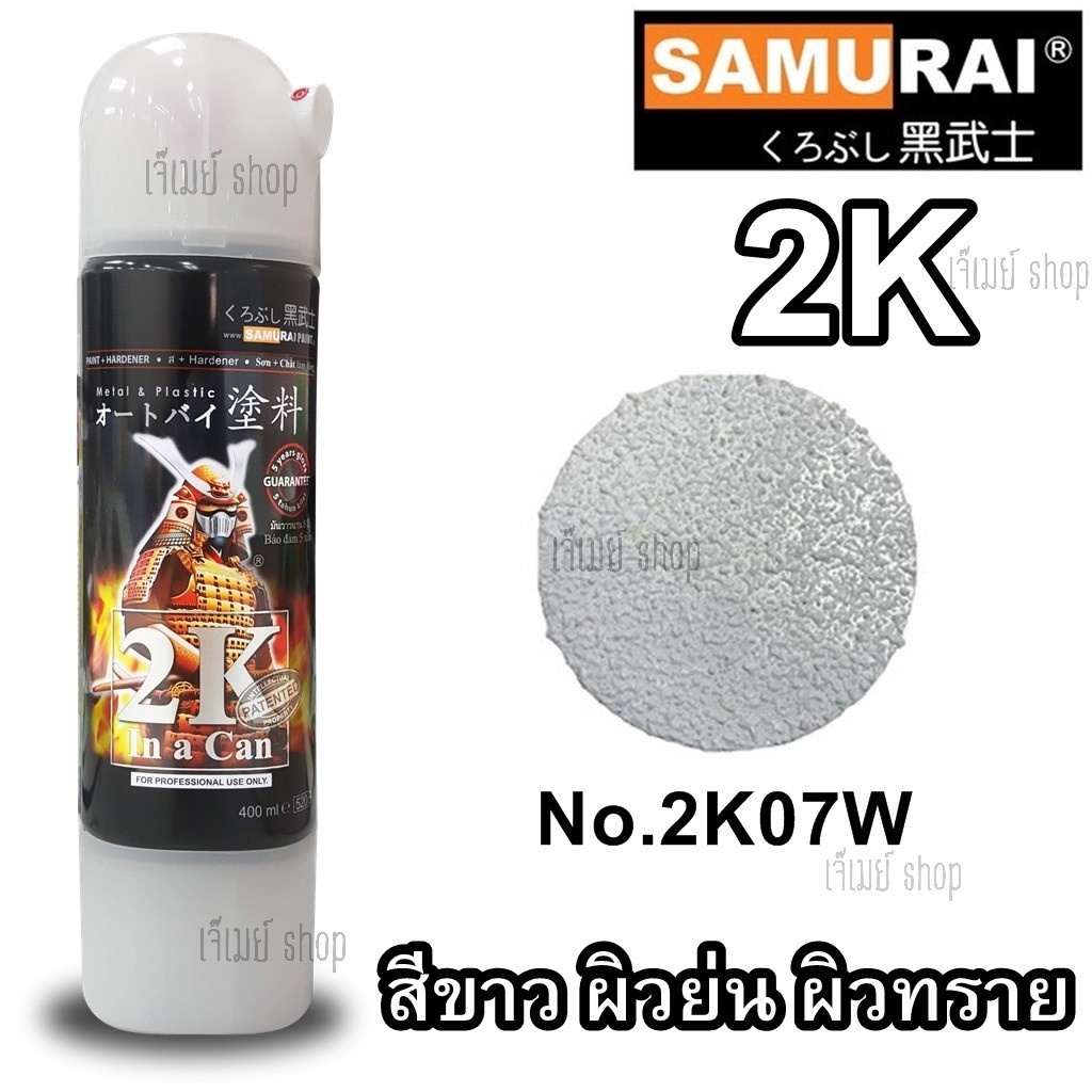 สีสเปรย์ซามูไร Samurai 2K สีขาวย่น (ผิวหยาบคล้ายเม็ดทราย) รหัสสี 2K07W ขนาด 400 ml.