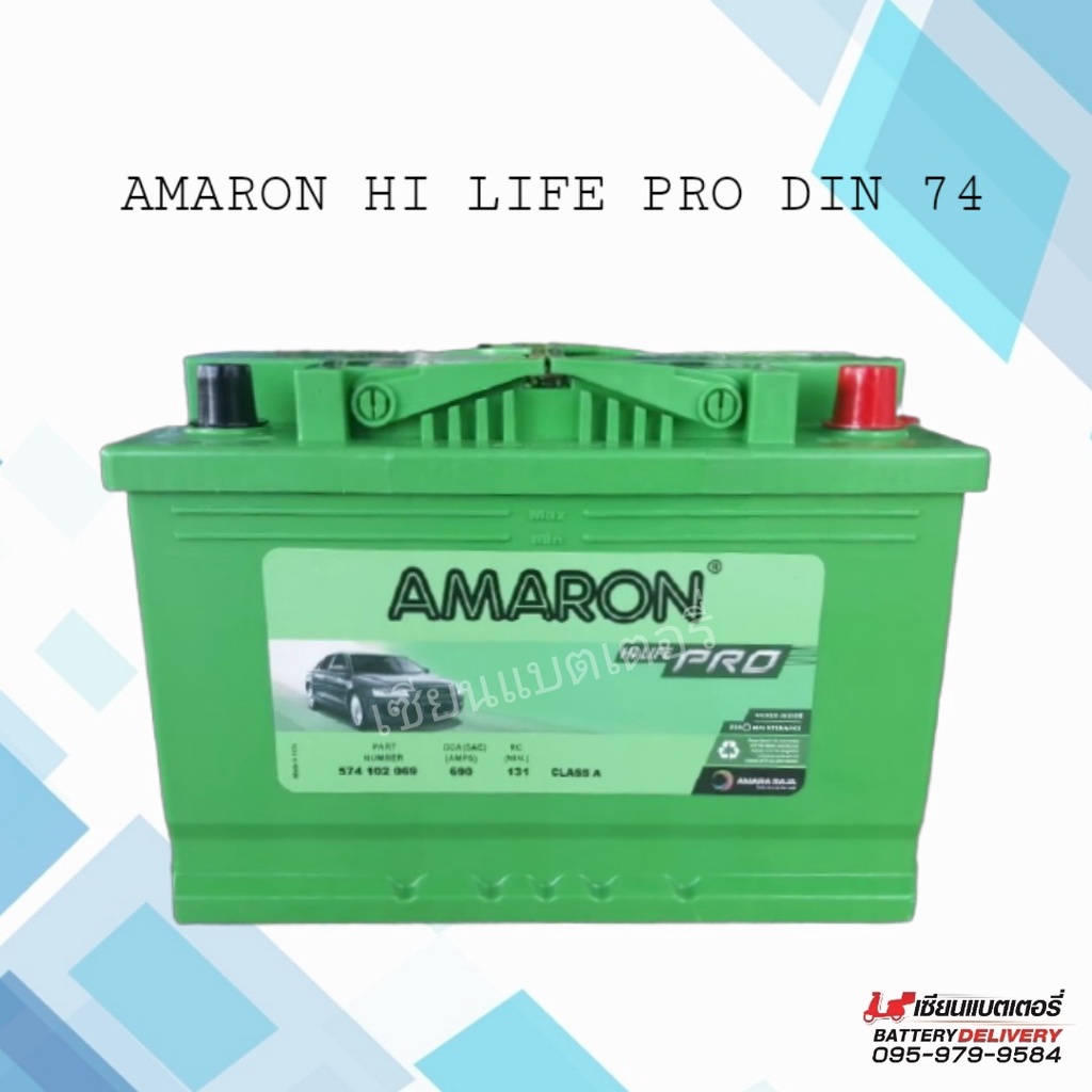 AMARON HI LIFE PRO DIN74 แบตเตอรี่รถยนต์ แบตรถเก๋ง แบตรถกระบะ แบตรถยุโรป