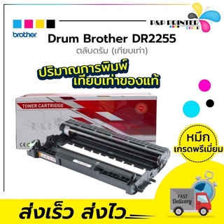 Drum ยี่ห้อ Brother รุ่น Dr2255 เทียบเท่า พิมพ์ได้ 12,000 แผ่น