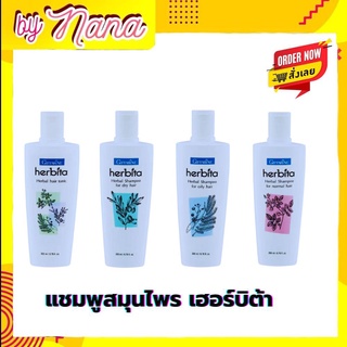 แชมพูกิฟฟารีน แชมพู เฮอร์บิต้า กิฟฟารีน แชมพูสูตรสมุนไพร แชมพูลดผมร่วง ลดผมมัน ผมแตกปลาย ผมบาง แชมพูแก้รังแค