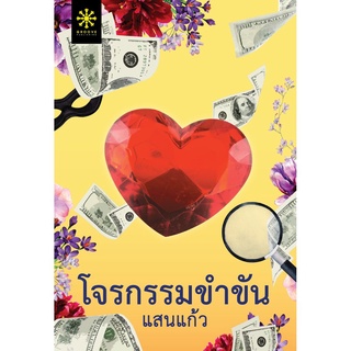 S โจรกรรมขำขัน (แสนแก้ว)