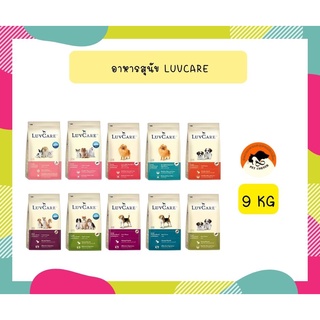 เลิฟแคร์ อาหารสุนัขขนาด 9 กก. / LuvCare 9 kg.