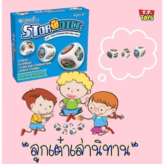 T.P. TOYS STORY DICE COLOUR ลูกเต๋าเล่านิทาน ลูกเต๋าแบบสี 1 แพคมี 9 ลูกเต๋า เล่านิทานจากรูปที่ทอยได้ตามจินตนาการ