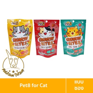 [MALETKHAO] Pet8 (เพ็ทเอท) แบบซอง Crunchy Bites ขนมสำหรับแมว ขนาด 50 กรัม