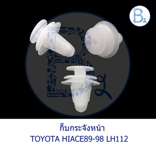 B231 กิ๊บกระจังหน้า TOYOTA HIACE89-98 LH112