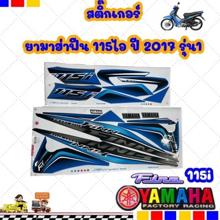 สติกเกอร์ YAMAHA FINN (ยามาฮ่าฟีน 115ไอ)2017/ดำ/น้ำเงิน/เทาปี 2017 รุ่น 1