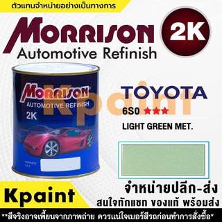 [MORRISON] สีพ่นรถยนต์ สีมอร์ริสัน โตโยต้า เบอร์ T 6S0 *** ขนาด 1 ลิตร - สีมอริสัน TOYOTA