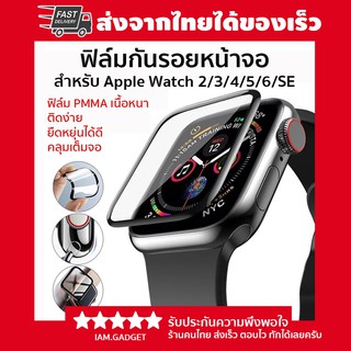 ⌚️ฟิล์ม PMMA กันรอยเต็มจอ สำหรับ Apple watch series 2/3/4/5/6/SE