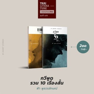 กวีพูด: รวมสิบเรื่องสั้นของฟ้า | ฟ้า พูลวรลักษณ์ รางวัลชมเชยหนังสือดีเด่น จาก สพฐ.