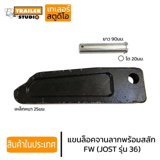 แขนล็อค คานล็อค FW(อะไหล่เทียบ) จานลาก JOST รุ่น JSK 36DV-1 หน้าวัว จานลากเทรลเลอร์รุ่นเหล็กปั๊ม รถหัวลาก รถเทรลเลอร์