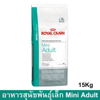 Royal Canin Mini Adult [15kg] รอยัล คานิน อาหารสุนัขโต พันธุ์เล็ก อายุ 10 เดือน-8 ปี